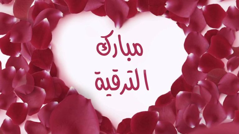 تهنئة ترقية