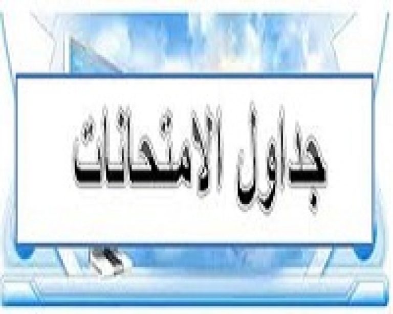 جداول امتحانات برنامج التأهيل التربوي بكلية التربية