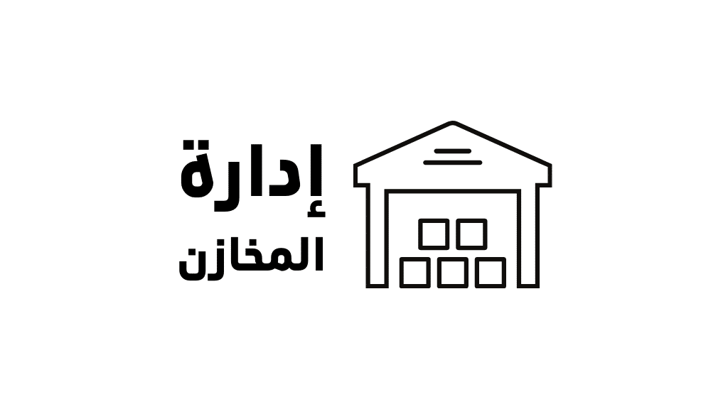المطابقات الربع سنويه الخاصة بإداره المخازن