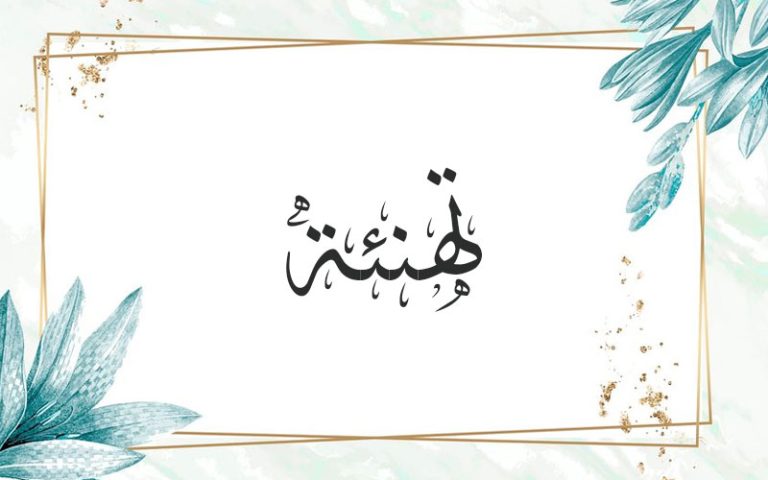 تهنئة للسيدة الأستاذة / هناء عاطف السيد للتعيين في وظيفة مدرس مساعد بقسم أصول التربية