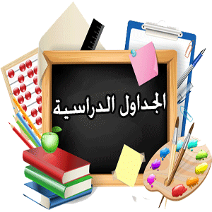 الجداول الدراسية
