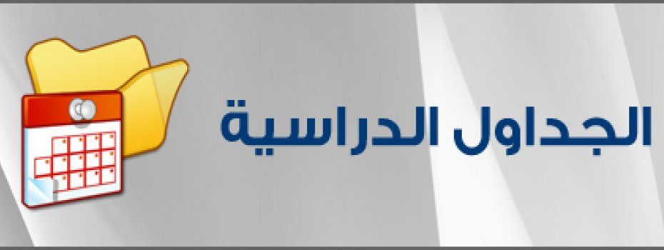 الجداول الدراسية