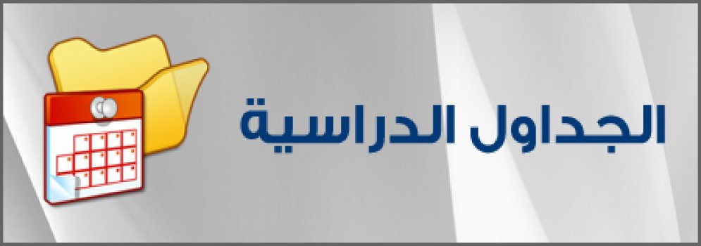 الجداول الدراسية