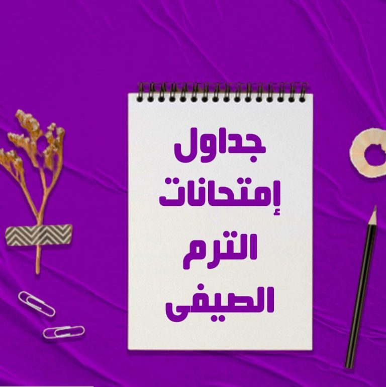 جداول الامتحانات الدبلوم المهنية في التربية (الترم الصيفي)