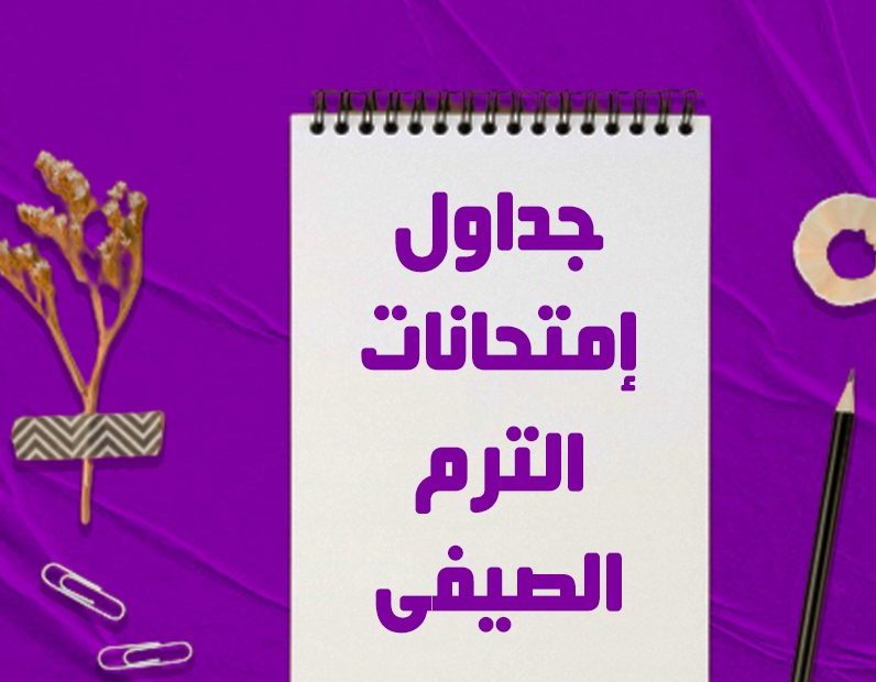 امتحانات السمر كورس