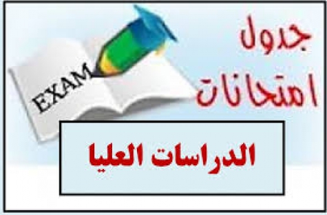 جداول امتحانات الدراسات العليا