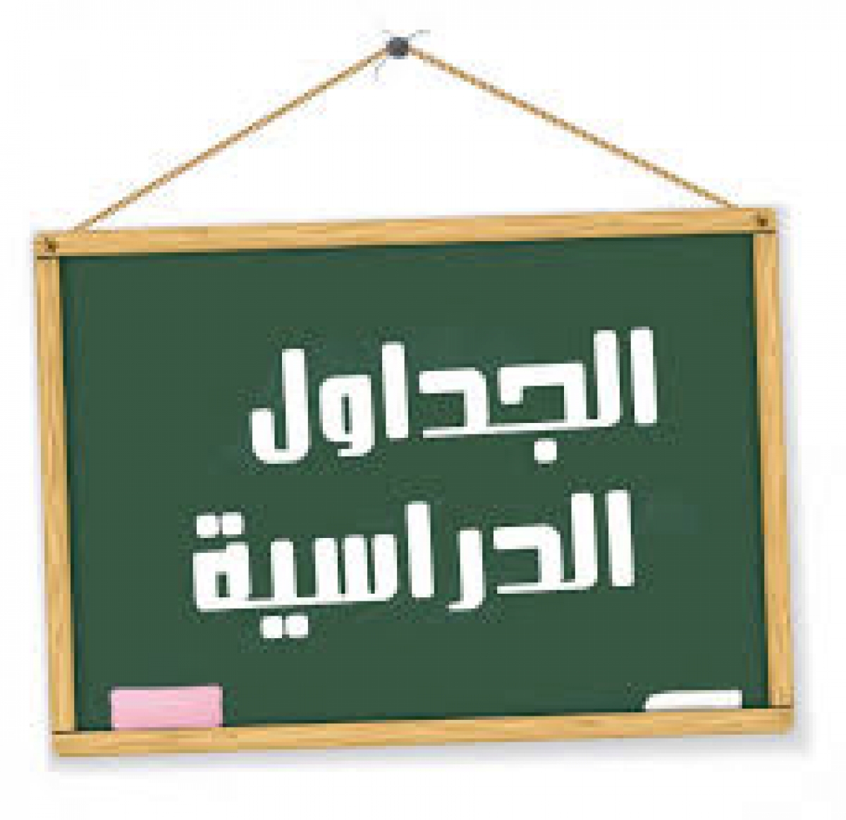 الجداول الدراسية