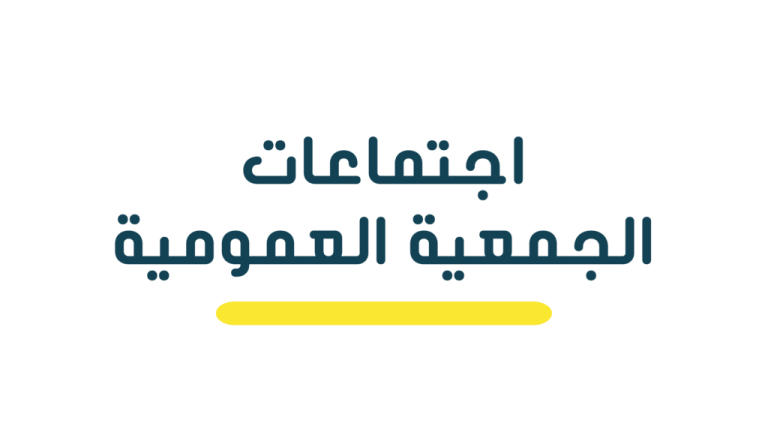 اجتماع الجمعية العمومية للسادة أعضاء هيئة التدريس ومعاومنيهم