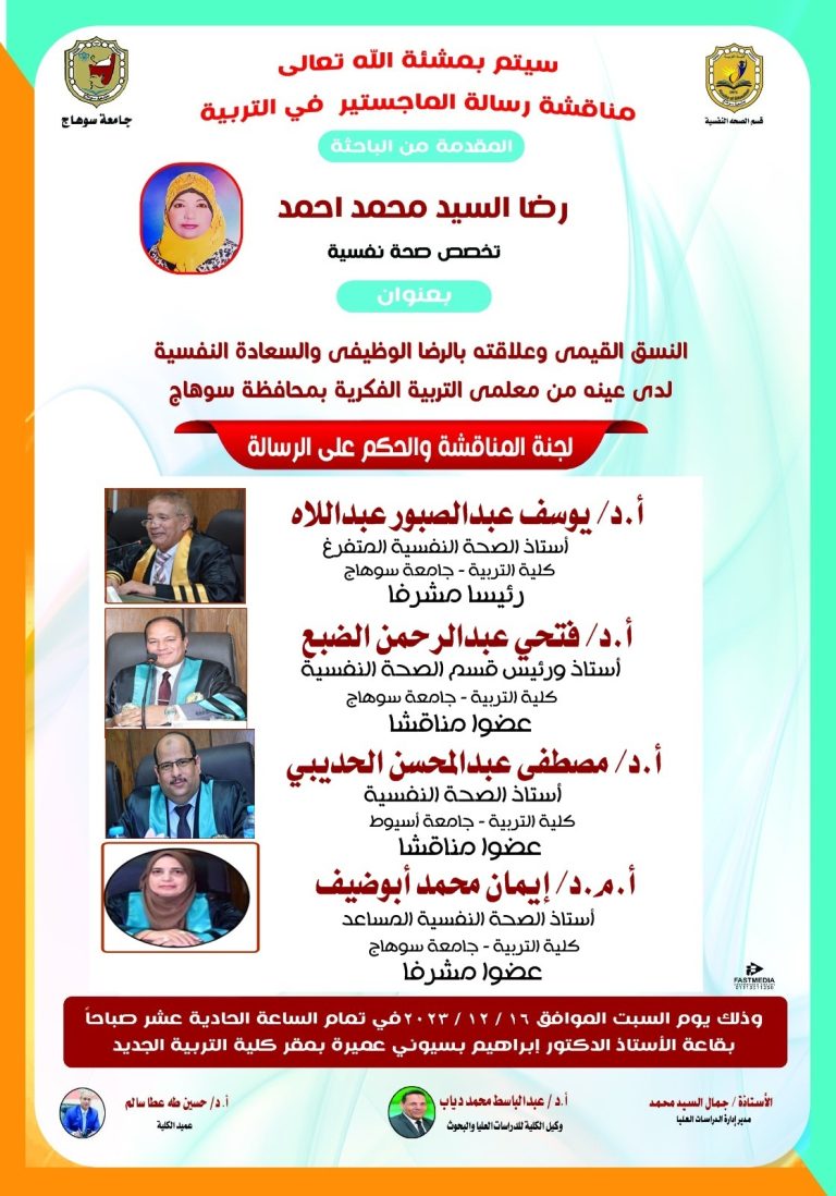النسق القيمى وعلاقته بالرضا الوظيفى والسعادة النفسية..رسالة ماجستير السبت القادم