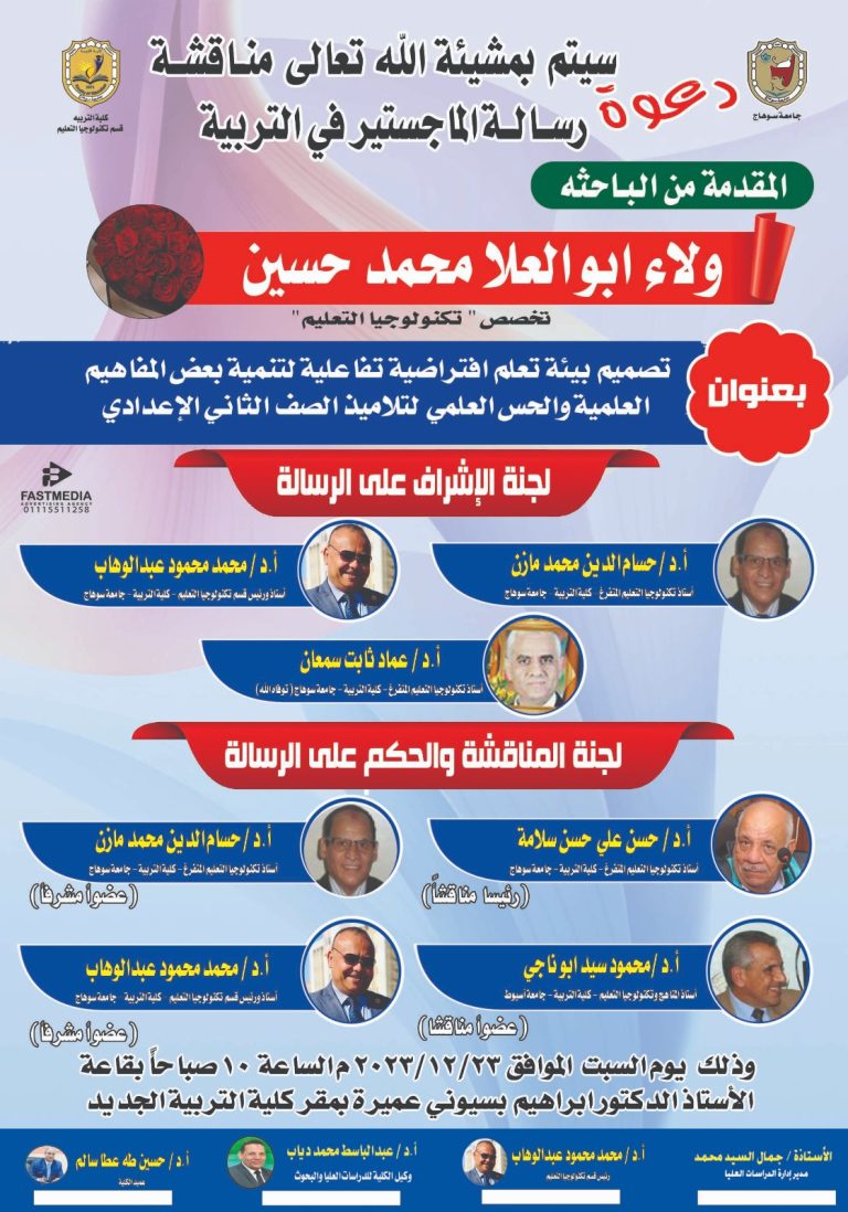 دعوة لمناقشة رسالة ماجستير بقسم “تكنولوجيا التعليم”