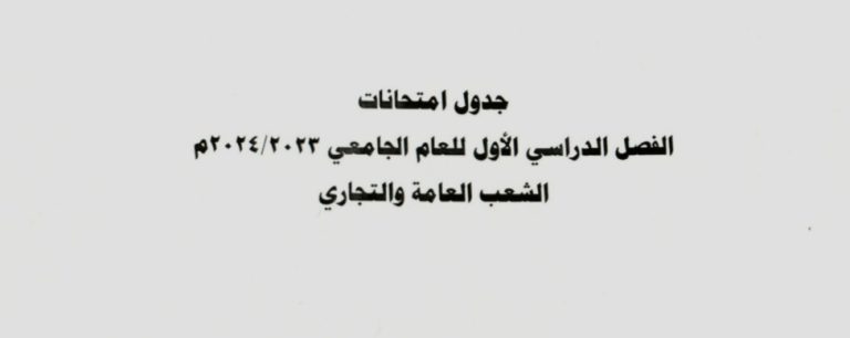 جدول امتحانات الشعب العامة والتجاري