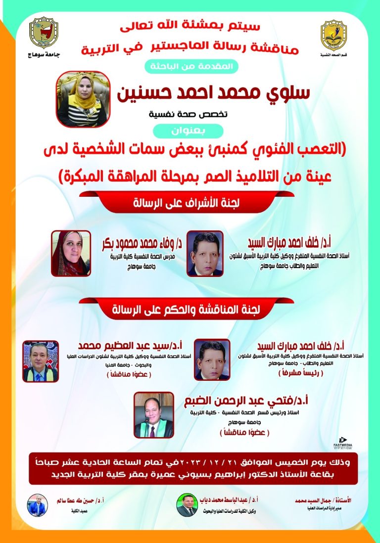 دعوة لمناقشة رسالة الماجستير في التربية تخصص الصحة النفسية