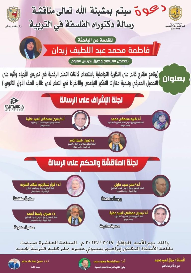 دعوة لمناقشة رسالة دكتوراه تخصص المناهج وطرق تدريس العلوم الأحد القادم