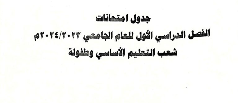 جدول امتحانات شعب التعليم الأساسي والطفولة