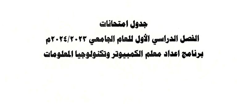 جدول امتحانات برنامج معلم الكمبيوتر
