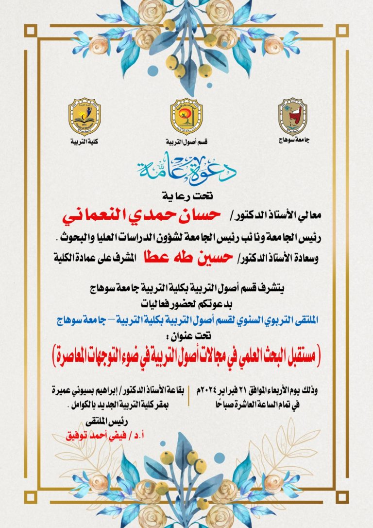 دعوة للملتقي العلمي السنوي لقسم أصول التربية