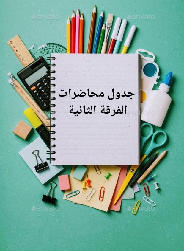 جداول محاضرات الفرقة الثانية بكلية التربية