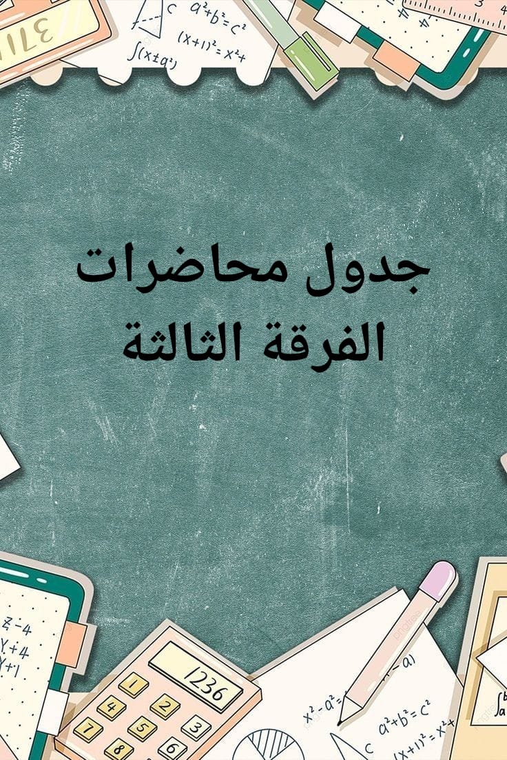جداول محاضرات الفرقة الثالثة بكلية التربية