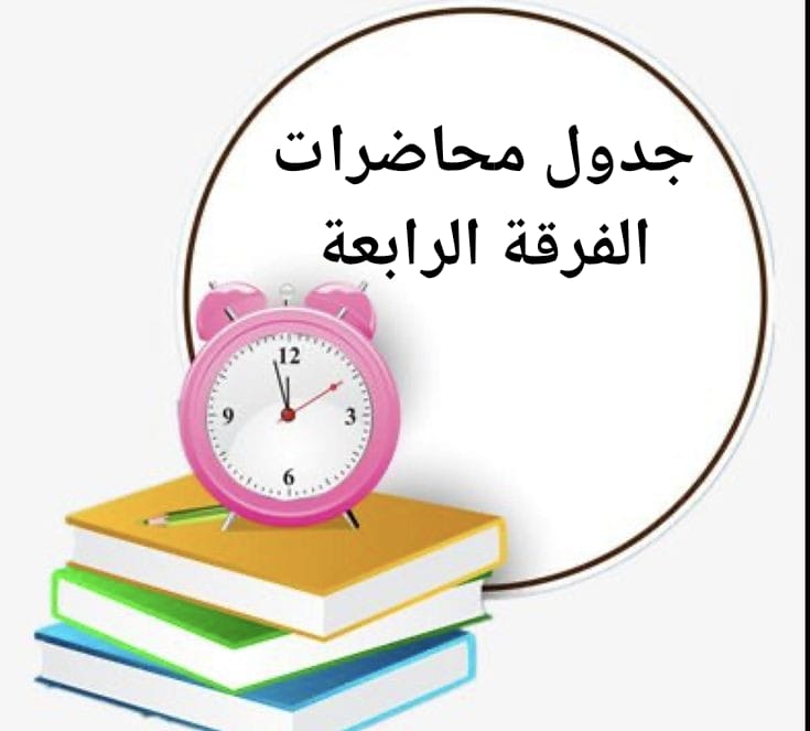 جداول محاضرات الفرقة الرابعة بكلية التربية