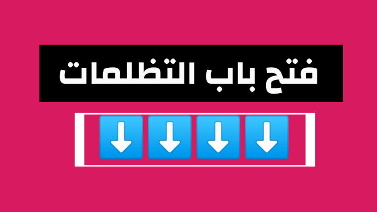 فتح باب التظلمات لطلاب الفرق (الأولي والثانية والثالثة) نظام الساعات المعتمدة