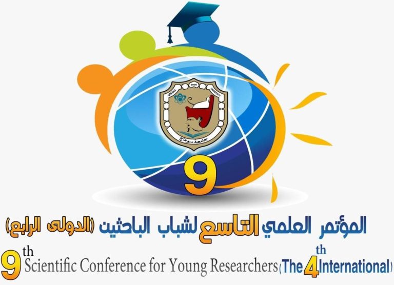 دعوة للمؤتمر العلمي التاسع “الدولي الرابع” لشباب الباحثين