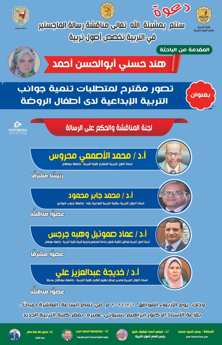 دعوة لمناقشة رسالة الماجستير تخصص أصول التربية للباحثة/ هند حسني أبو الحسن