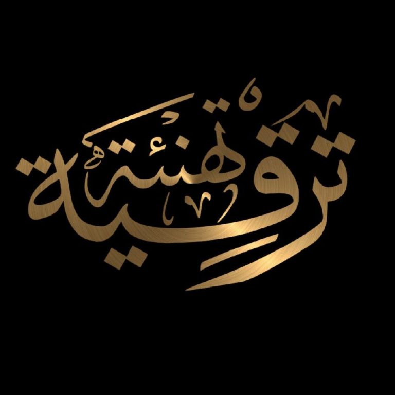 تهنئة للسيدة الدكتورة/ عبير حامد وذلك لترقية سيادتها