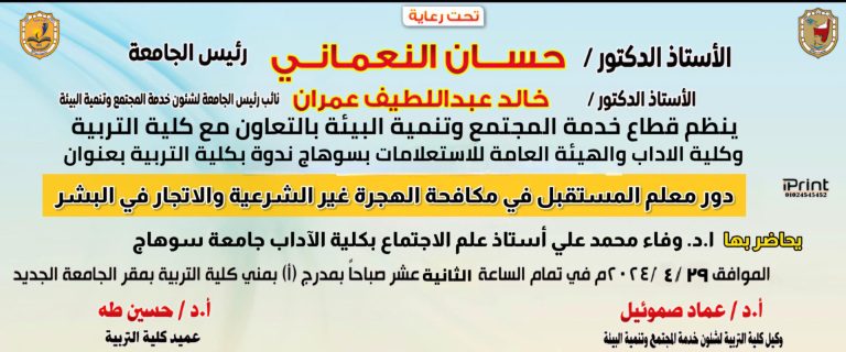 ندوة بعنوان (دور معلم المستقبل في مكافحة الهجرة غير الشرعية والاتجار في البشر)