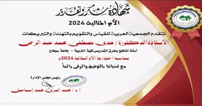تهنئة الى السيدة أ.د/هدى مصطفي لاختيار سيادتها الأم المثالية لعام 2024م