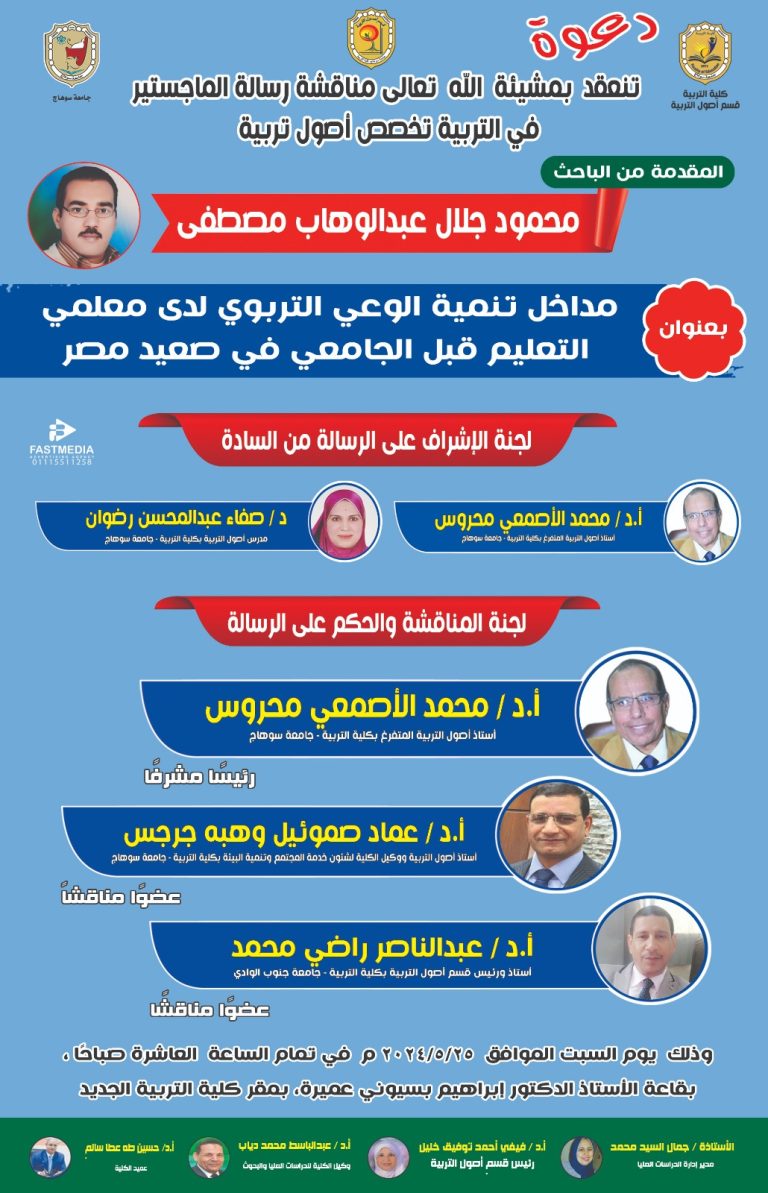 دعوة لمناقشة رسالة ماجستير في قسم أصول التربية للباحث/ محمود جلال عبدالوهاب