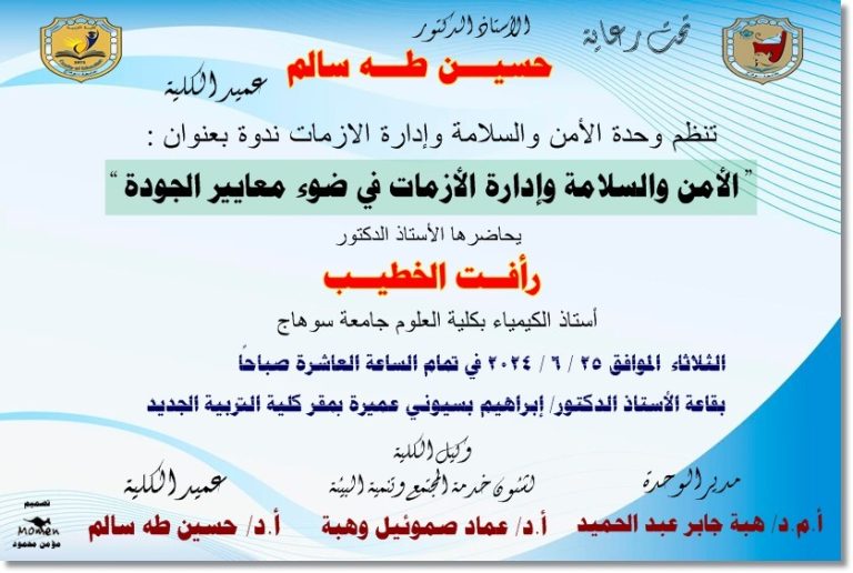 ندوة غداً بكلية التربية بعنوان “الأمن والسلامة وإدارة الأزمات في ضوء معايير الجودة”