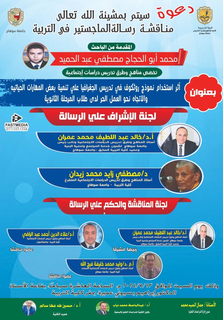دعوة لمناقشة رسالة الماجستير في التربية بقسم المناهج وطرق التدريس للباحث/محمد أبو الحجاج