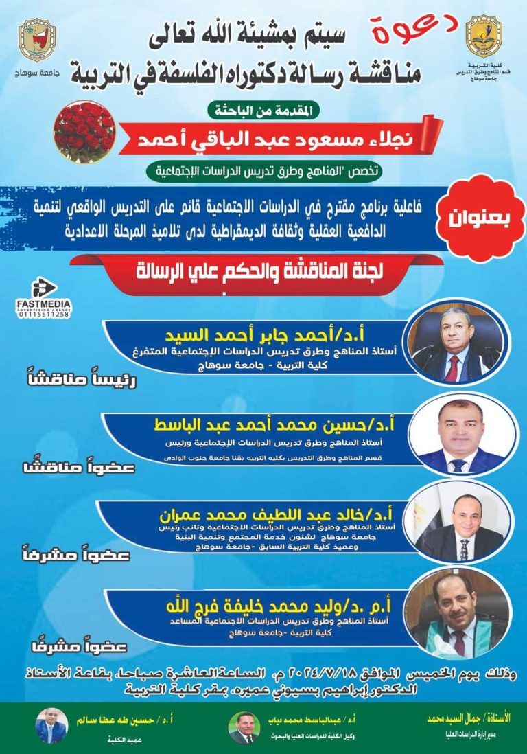 دعوة لمناقشة رسالة دكتوراه الفلسفة في التربية بقسم المناهج وطرق التدريس للباحثة/ نجلاء مسعود عبدالباقي
