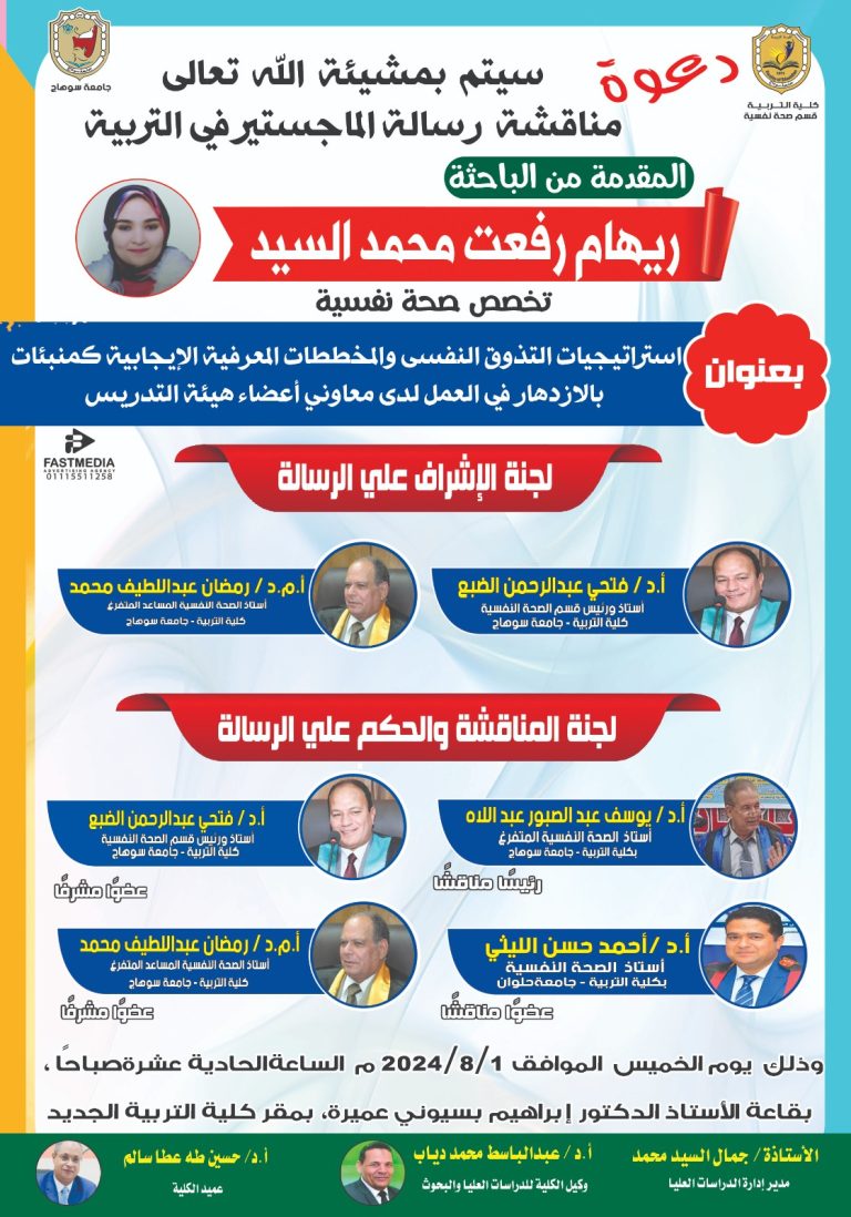 دعوة لمناقشة رسالة الماجستير في التربية تخصص الصحة النفسية للباحثة/ ريهام رفعت محمد
