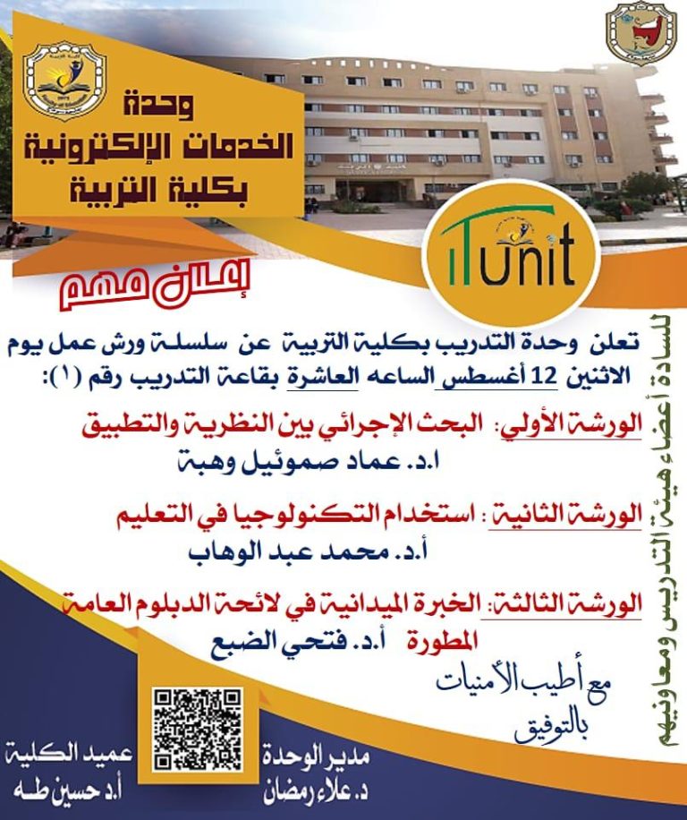 تعلن وحدة التدريب بالكلية عن البدء في سلسلة من ورش العمل