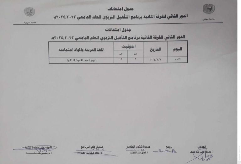 جدول امتحانات الدور الثاني ببرنامج التأهيل التربوي بكلية التربية
