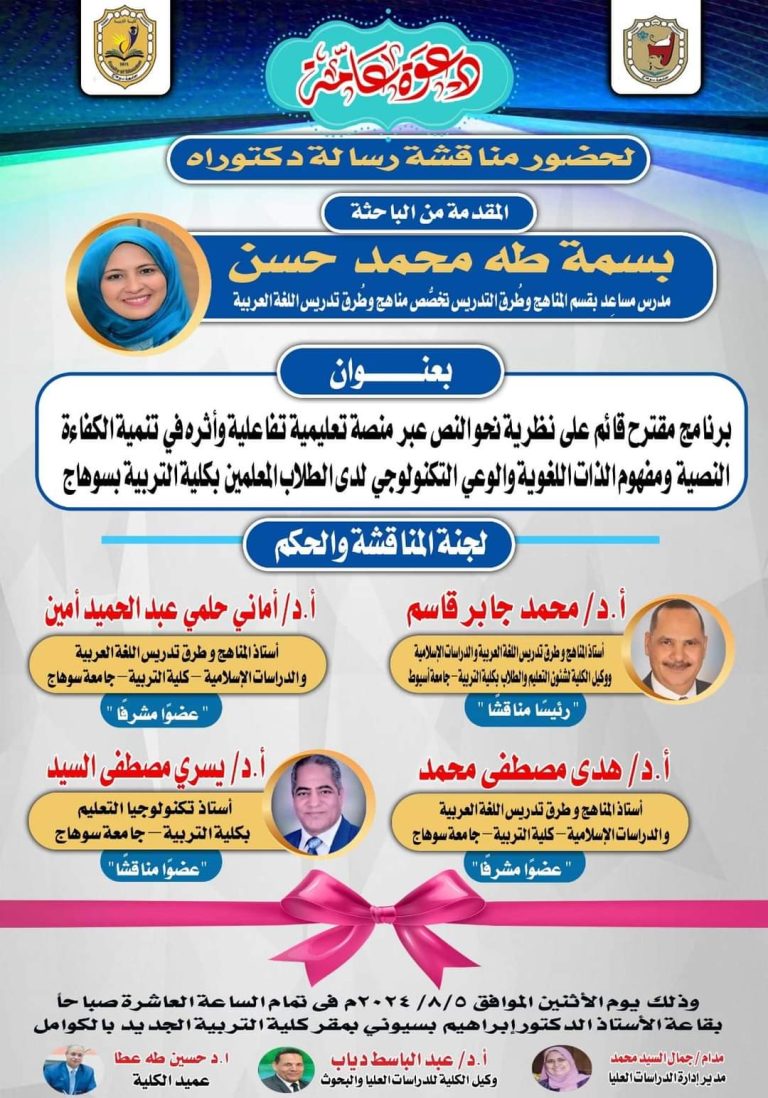 دعوة لمناقشة رسالة الدكتوراه بقسم المناهج وطرق التدريس للباحثة/ بسمة طه محمد “المدرس المساعد بالقسم”