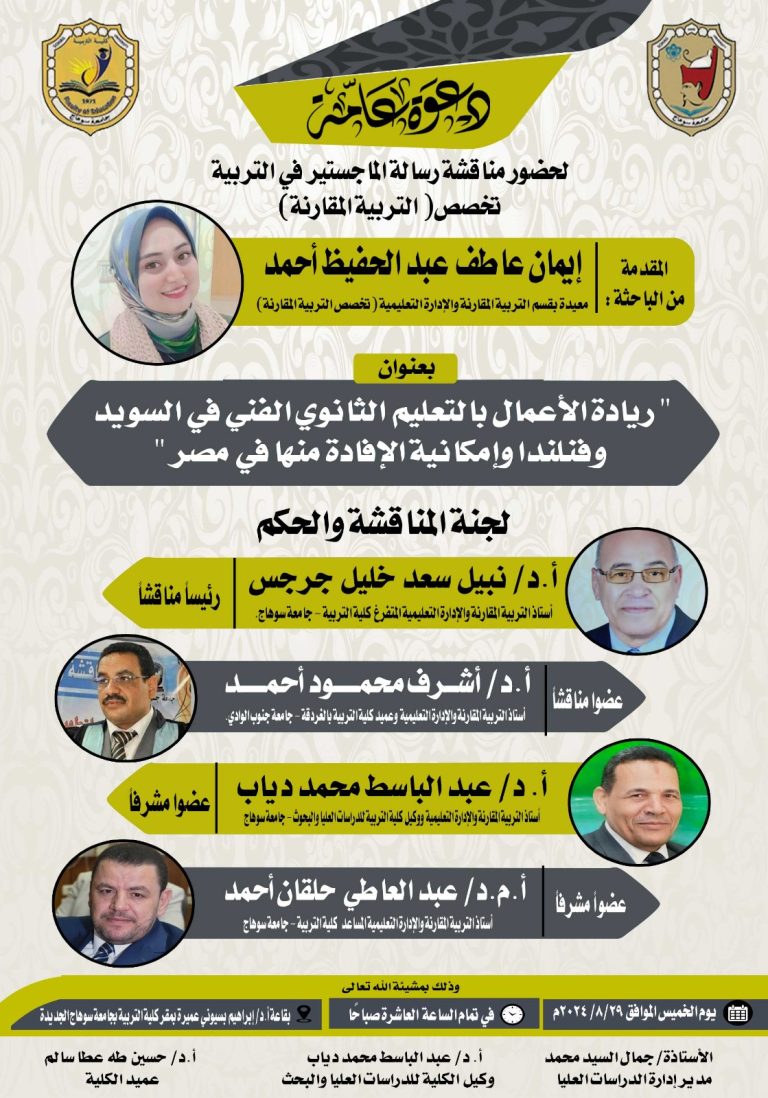 دعوة لحضور مناقشة رسالة الماجستير تخصص التربية المقارنة للباحثة/ ايمان عاطف عبدالحفيظ “المعيدة بالقسم”