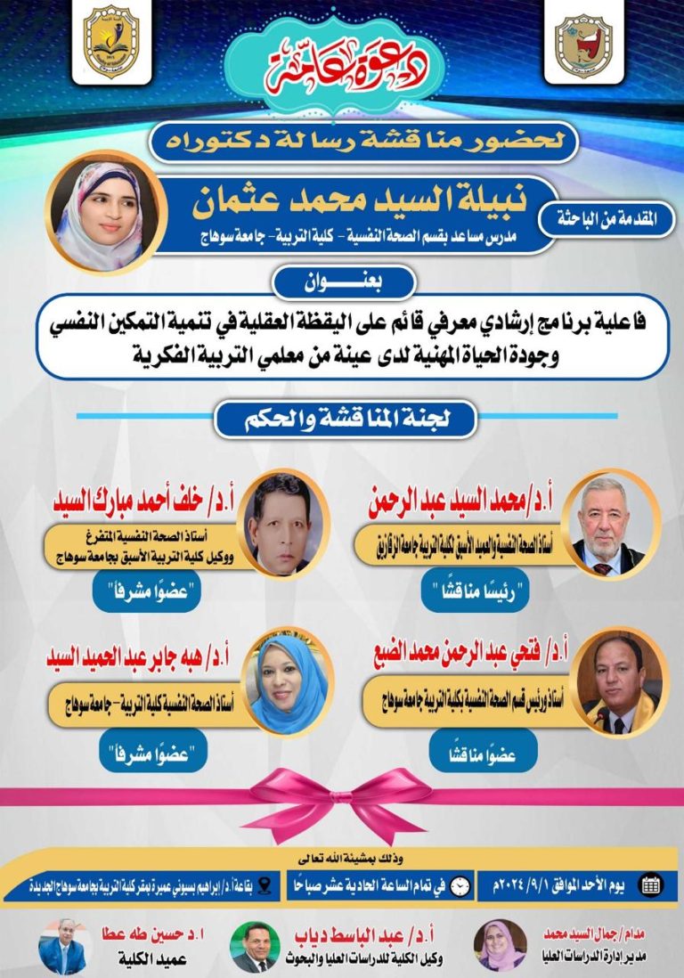 دعوة لمناقشة رسالة الدكتوراه في التربية تخصص الصحة النفسية للباحثة/ نبيلة السيد محمد عثمان ” المدرس المساعد بالقسم”