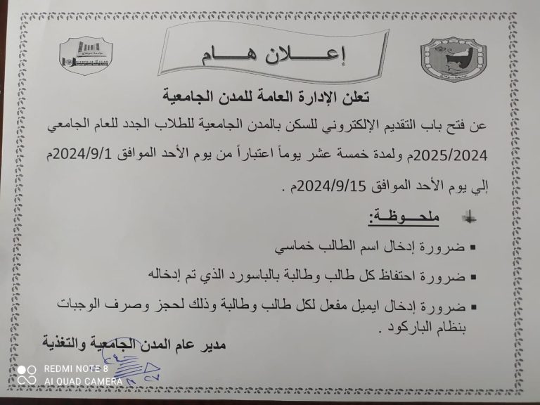 فتح باب التقديم للسكن بالمدن الجامعية للطلاب الجدد