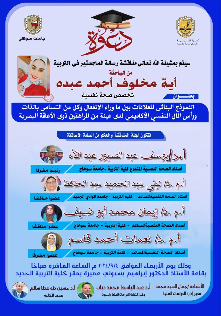 دعوة لمناقشة رسالة الماجستير في التربية تخصص الصحة النفسية للباحثة/ آية مخلوف أحمد عبده