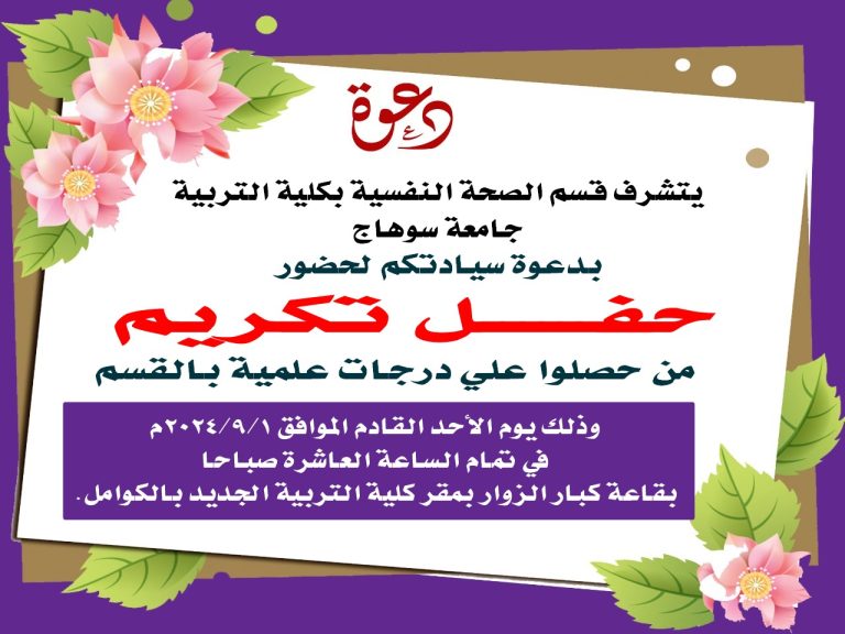 دعوة لحضور حفل تكريم بقسم الصحة النفسية