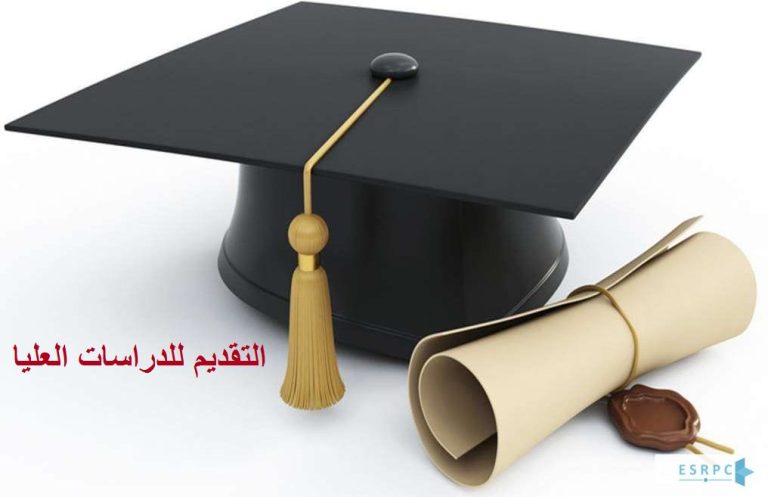 مد فترة التقديمات الخاصة بالدراسات العليا