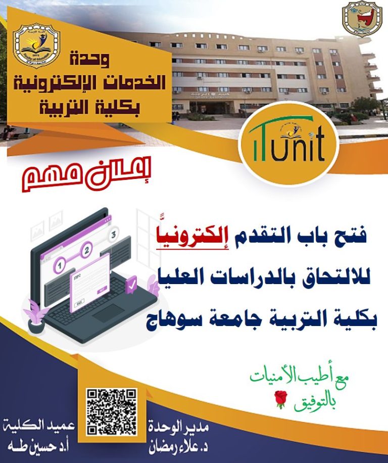 فتح باب التقدم الكترونيا للالتحاق بالدراسات العليا بكلية التربية جامعة سوهاج