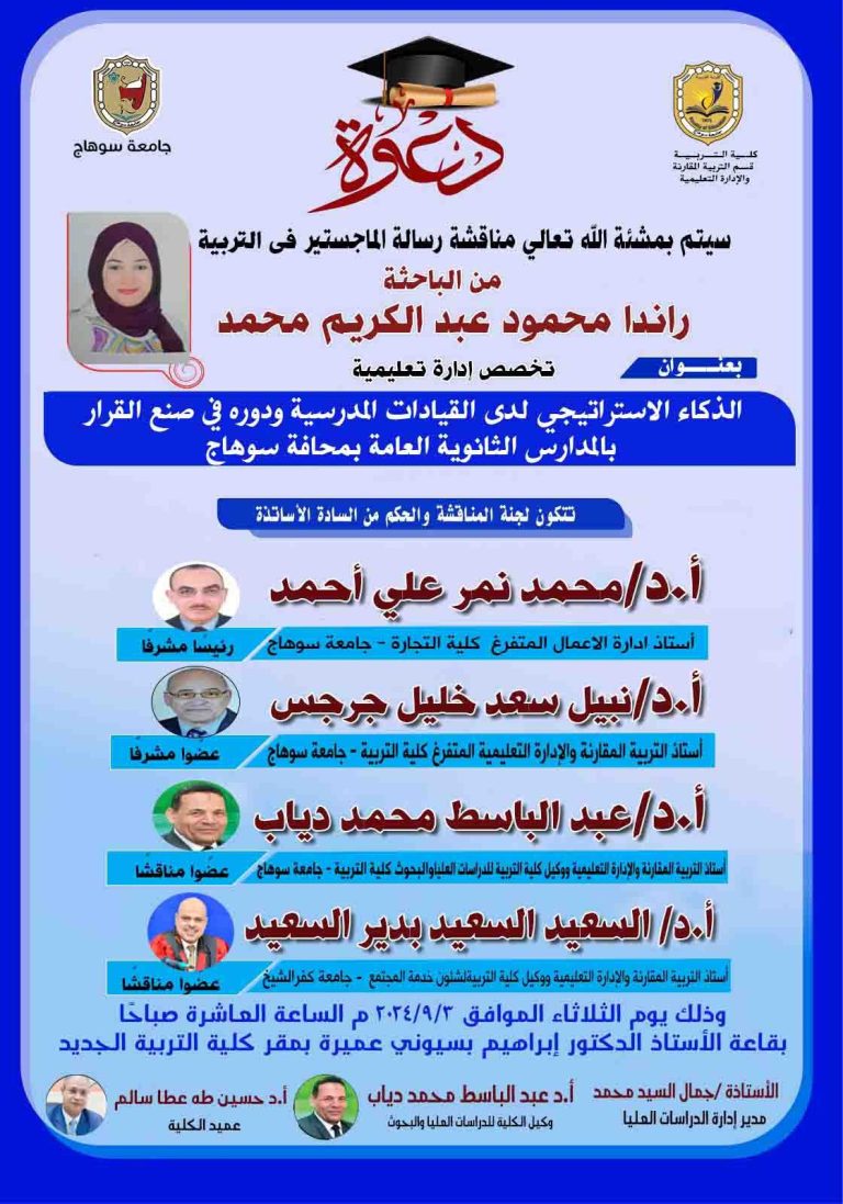 دعوة لمناقشة رسالة الماجستير تخصص الإدارة التعليمية للباحثة/ راندا محمود عبدالكريم