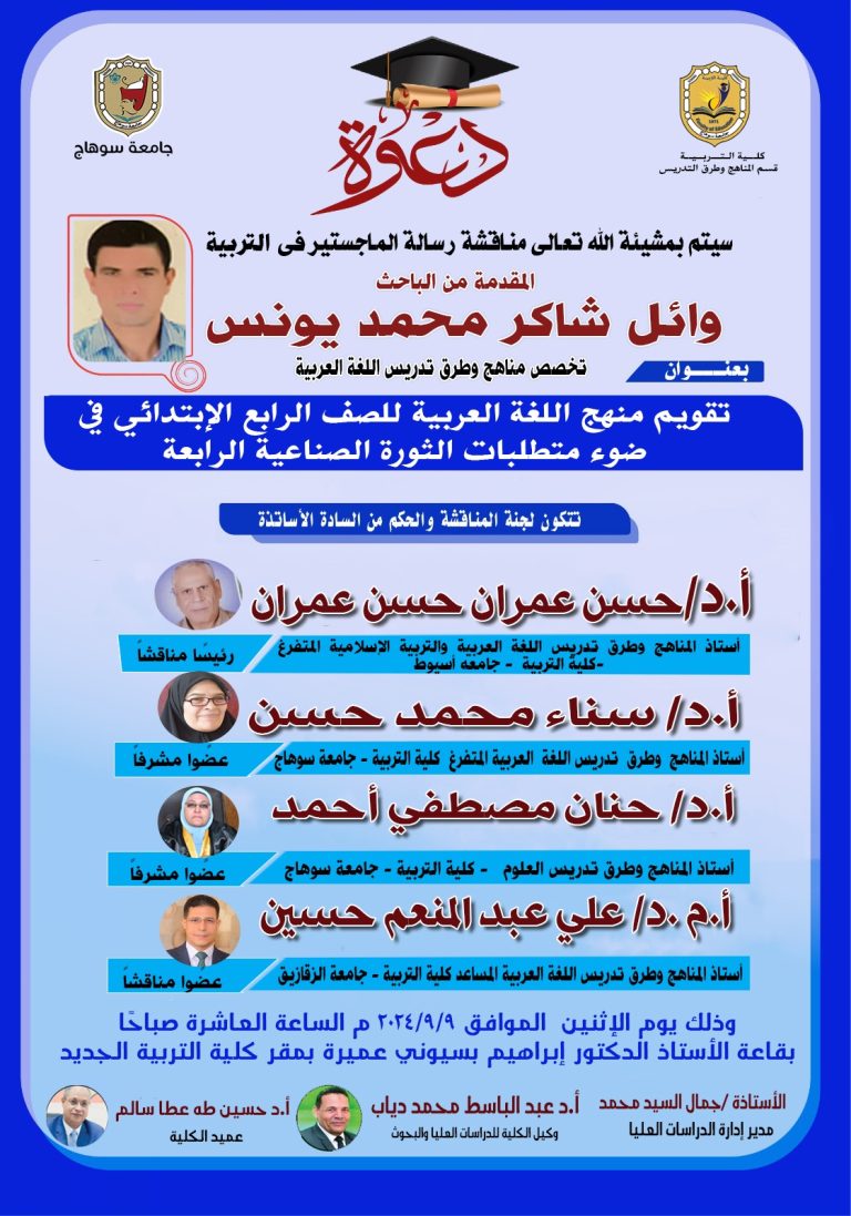 دعوة لمناقشة رسالة الماجستير تخصص المناهج وطرق التدريس اللغة العربية للباحث/ وائل شاكر محمد