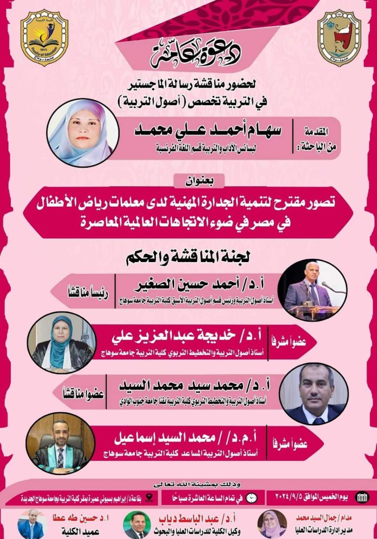 دعوة لمناقشة رسالة الماجستير للباحثة/ سهام أحمد علي تخصص أصول التربية