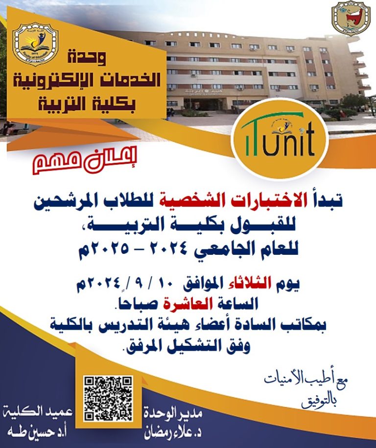 موعد بدء الاختبارات الشخصية للطلاب المرشحين للقبول بكلية التربية للعام الجامعي 2024-2025م