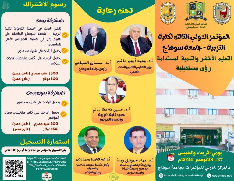 دعوة للمشاركة في المؤتمر الدولي الثالث تحت عنوان “التعليم الاخضر والتنمية المستدامة: رؤى مستقبلية”