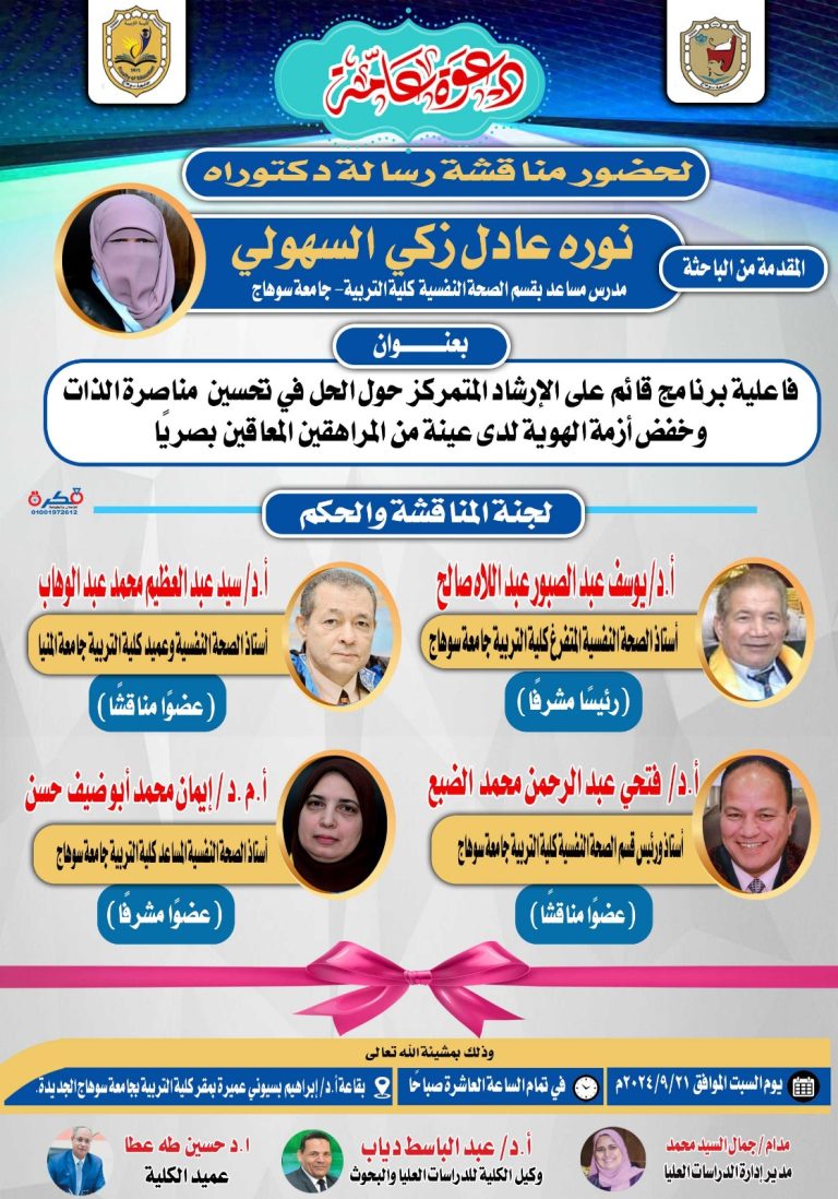 دعوة لمناقشة رسالة الدكتوراه في التربية تخصص الصحة النفسية للباحثة/ نوره عادل زكي السهولي” المدرس المساعد بالقسم”